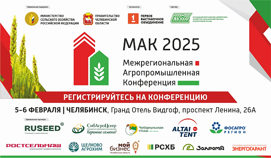 МАК 2025: практические решения для развития агропромышленного комплекса на Урале